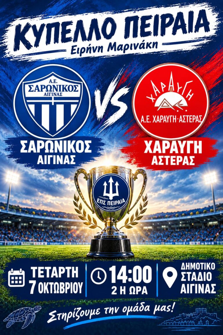 Σαρωνικός Αίγινας
